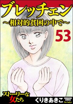 ブレッチェン～相対的貧困の中で～(分冊版) 53巻