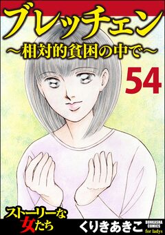 ブレッチェン～相対的貧困の中で～(分冊版) 54巻