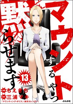 マウントするやつ黙らせます(分冊版) 13巻