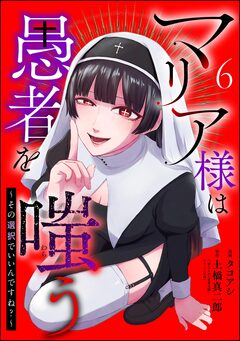 マリア様は愚者を嗤う ～その選択でいいんですね?～(分冊版) 6巻