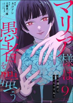 マリア様は愚者を嗤う ～その選択でいいんですね?～(分冊版) 9巻