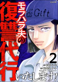 モラハラ夫の復讐代行いたします! 2巻