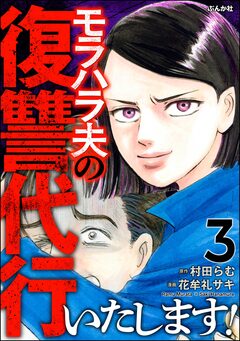 モラハラ夫の復讐代行いたします! 3巻