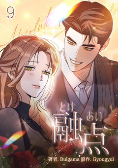 融点～とけあい～【完全版】【特装版】 9巻