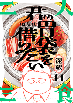 君の胃袋を借りたい 11巻