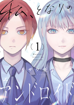 私、となりのアンドロイド【電子単行本】 1巻