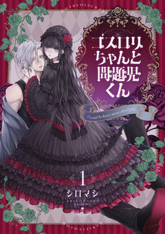 ゴスロリちゃんと問題児くん【電子単行本】 1巻