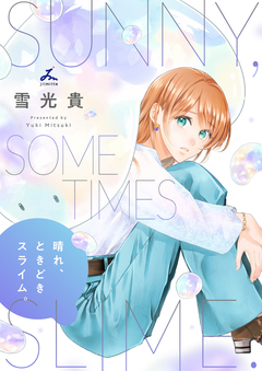 晴れ、ときどきスライム。【電子単行本】 1巻
