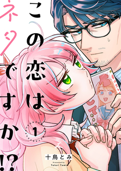 この恋はネタですか!?【電子単行本】 1巻