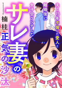夫と15年不倫した愛人と離婚後に女子会ランチしたサレ妻の正気の沙汰 1巻
