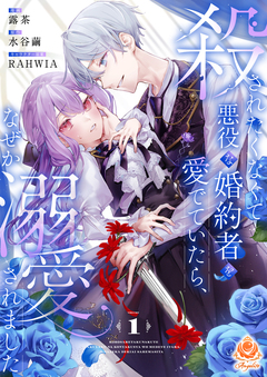 殺されたくなくて悪役な婚約者を愛でていたら、なぜか溺愛されました 1巻