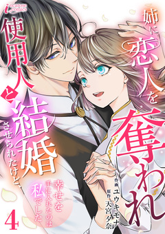姉に恋人を奪われ使用人と結婚させられたけど、幸せを手に入れたのは私でした 4巻