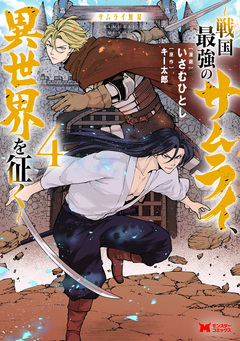 サムライ無双～戦国最強のサムライ、異世界を征く～(コミック) 4巻