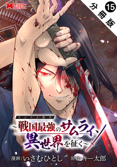 サムライ無双～戦国最強のサムライ、異世界を征く～(コミック) 分冊版 15巻