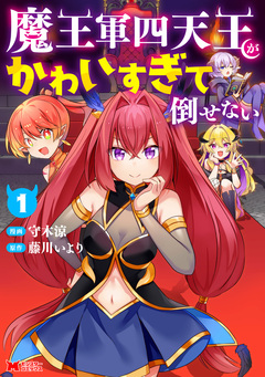 魔王軍四天王がかわいすぎて倒せない(コミック) 1巻