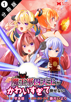 魔王軍四天王がかわいすぎて倒せない(コミック) 分冊版 1巻