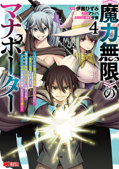 《魔力無限》のマナポーター ～パーティの魔力を全て供給していたのに、勇者に追放されました。魔力不足で聖剣が使えないと焦っても、メンバー全員が勇者を見限ったのでもう遅い～(コミック) 4巻