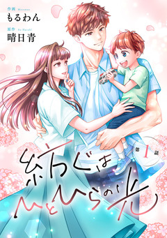 comic Berry’s紡ぐはひとひらの光 1巻