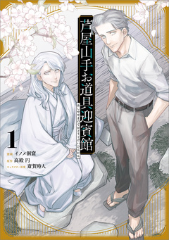 芦屋山手お道具迎賓館(コミック) 1巻