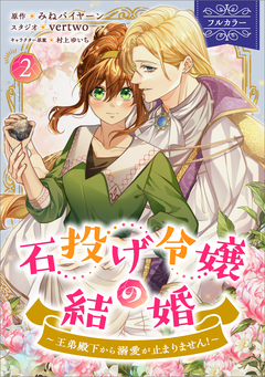 石投げ令嬢の結婚 ～王弟殿下から溺愛が止まりません!～(コミック) 2巻