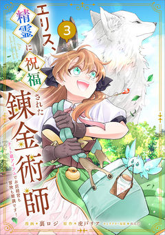 エリス、精霊に祝福された錬金術師 チート級アイテムでお店経営も冒険も順調です!(コミック) 3巻