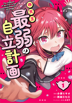 四天王最弱の自立計画(コミック) 1巻