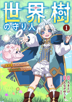 世界樹の守り人 ～異世界のすみっこで豊かな国づくり～ (コミック) 1巻