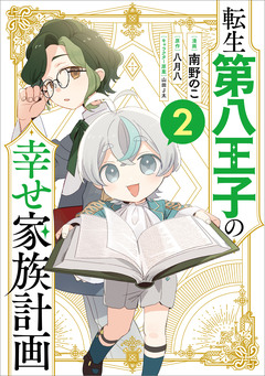転生第八王子の幸せ家族計画(コミック) 2巻