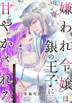 嫌われ令嬢は銀の王子に甘やかされる～復讐から溺愛までお任せください～【コミックス版】 3巻
