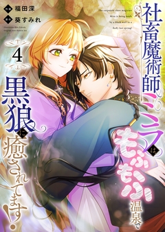 社畜魔術師ミラは、もふもふ温泉で黒狼に癒されてます! 4巻