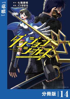 ダンジョンシーカーズ~スマホアプリからはじまる現代ダンジョン制圧録~【分冊版】 14巻