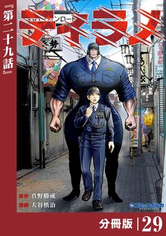 ティラノ【分冊版】 29巻