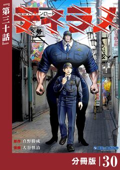 ティラノ【分冊版】 30巻
