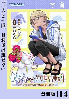 ナイナイ尽くしの異世界転生【分冊版】 14巻