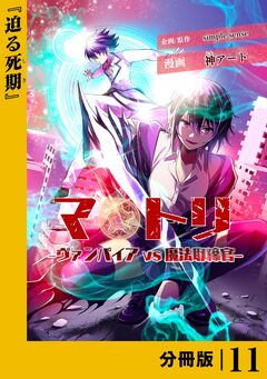 マトリ -ヴァンパイアvs魔法取締官-【分冊版】 11巻