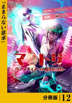 マトリ -ヴァンパイアvs魔法取締官-【分冊版】 12巻