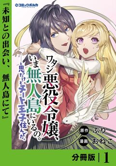 ワタシ悪役令嬢、いま無人島にいるの。……と思ったけどチート王子住んでた。【分冊版】 1巻
