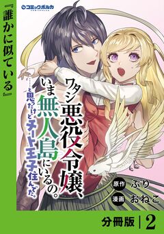 ワタシ悪役令嬢、いま無人島にいるの。……と思ったけどチート王子住んでた。【分冊版】 2巻