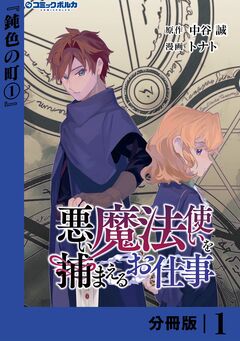 悪い魔法使いを捕まえるお仕事【分冊版】 1巻