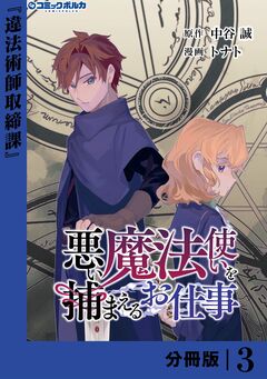 悪い魔法使いを捕まえるお仕事【分冊版】 3巻
