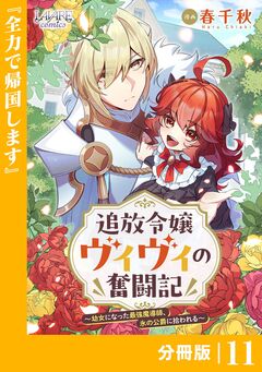 追放令嬢ヴィヴィの奮闘記～幼女になった最強魔導師、氷の公爵に拾われる～【分冊版】 11巻