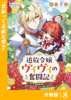 追放令嬢ヴィヴィの奮闘記～幼女になった最強魔導師、氷の公爵に拾われる～【分冊版】 8巻