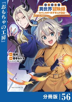 転生貴族の異世界冒険録～カインのやりすぎギルド日記～【分冊版】 56巻