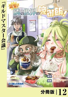 突撃! 隣の世界の晩御飯!【分冊版】 12巻
