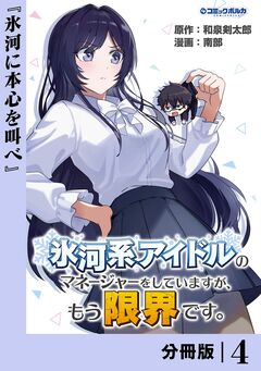 氷河系アイドルのマネージャーをしていますが、もう限界です。【分冊版】 4巻