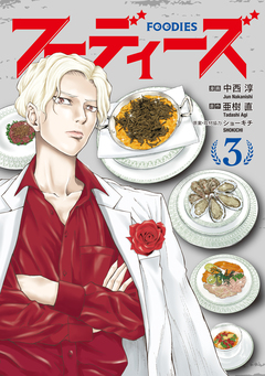 フーディーズ 3巻