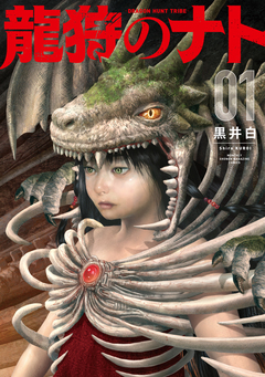 龍狩のナト -DRAGON HUNT TRIBE- 1巻