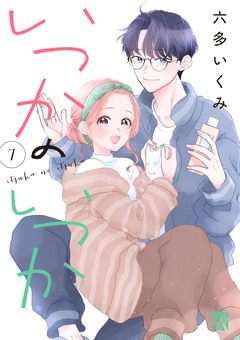 いつかのいつか【電子単行本】 7巻