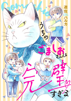 うちのごましおさんは完璧すぎる 1巻