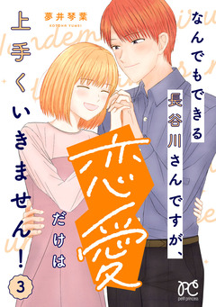 なんでもできる長谷川さんですが、恋愛だけは上手くいきません! 3巻